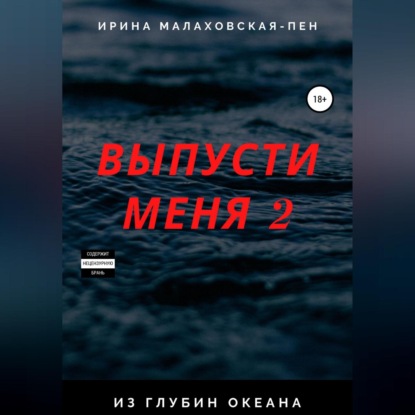 Выпусти меня – 2. Из глубин океана — Ирина Малаховская-Пен