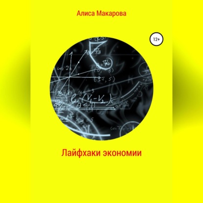 Лайфхаки экономии — Алиса Макарова