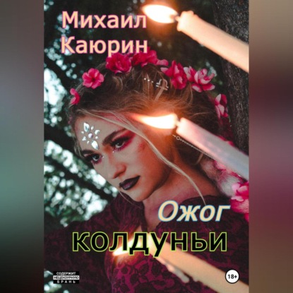 Ожог колдуньи — Михаил Александрович Каюрин