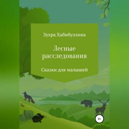 Лесные расследования — Зухра Хабибуллина