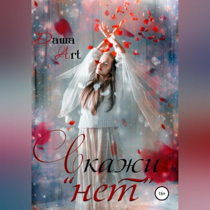 Скажи «нет» — Даша Art