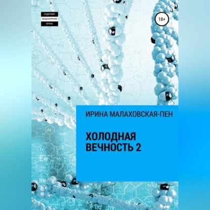 Холодная вечность 2 — Ирина Малаховская-Пен