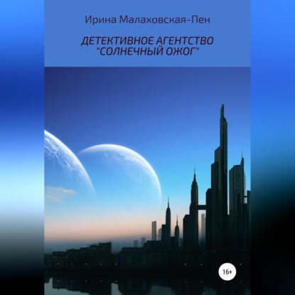 Детективное агентство «Солнечный ожог» — Ирина Малаховская-Пен