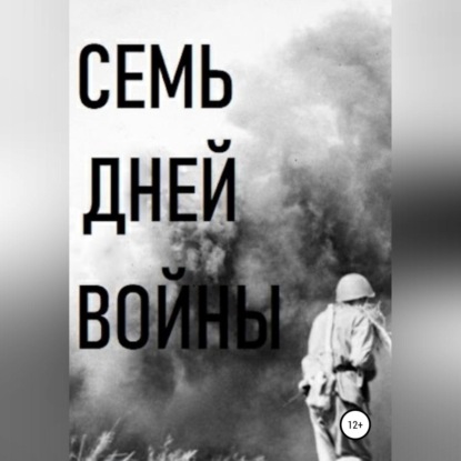 Семь дней войны — Владимир Виссарионович Цимбалистов