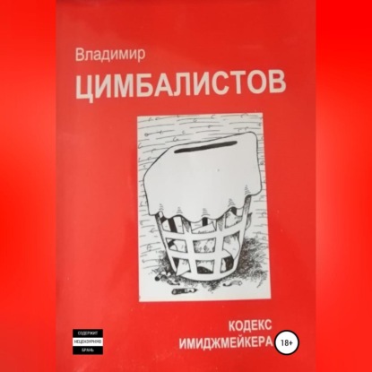 Кодекс имиджмейкера — Владимир Виссарионович Цимбалистов