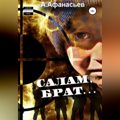 Салам, брат… — Александр Афанасьев