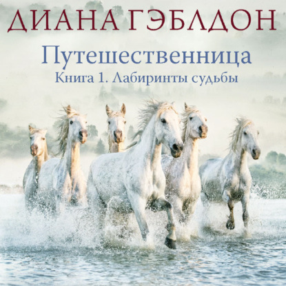 Путешественница. Книга 1. Лабиринты судьбы — Диана Гэблдон