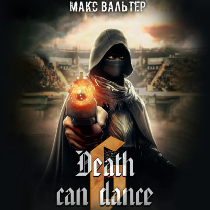 Смерть может танцевать 6 — Макс Вальтер