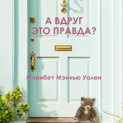 А вдруг это правда? — Мэрибет Мэйхью Уален