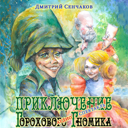 Приключение Горохового Гномика — Дмитрий Сенчаков