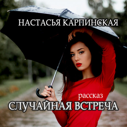 Случайная встреча — Настасья Карпинская