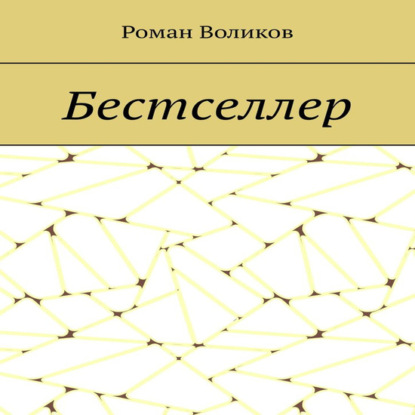 Бестселлер — Роман Воликов