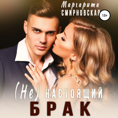 (Не) настоящий брак — Маргарита Смирновская