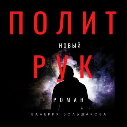 Политрук — Валерий Петрович Большаков