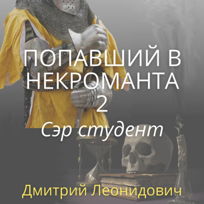 Попавший в некроманта 2. Сэр студент — Дмитрий Леонидович