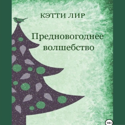 Предновогоднее волшебство — Кэтти Лир