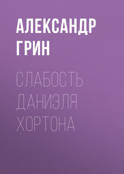 Слабость Даниэля Хортона — Александр Грин