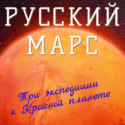 Русский Марс. Три экспедиции к Красной планете — Порфирий Павлович Инфантьев