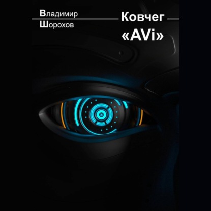 Ковчег «AVi» — Владимир Леонидович Шорохов