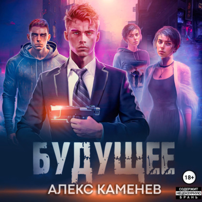 Будущее 2 — Алекс Каменев