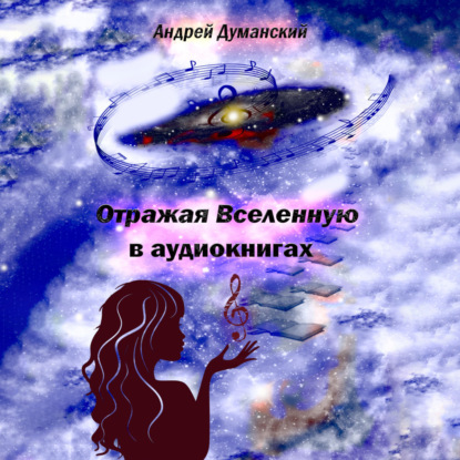 Отражая Вселенную в аудиокнигах — Андрей Александрович Думанский