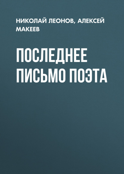 Последнее письмо поэта — Николай Леонов