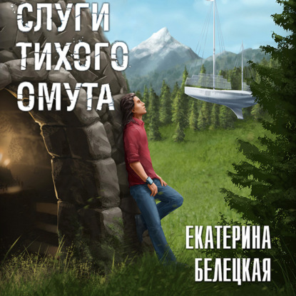 Слуги тихого омута — Екатерина Витальевна Белецкая