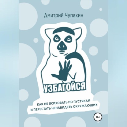 Узбагойся. Как не психовать по пустякам и перестать ненавидеть окружающих — Дмитрий Чупахин