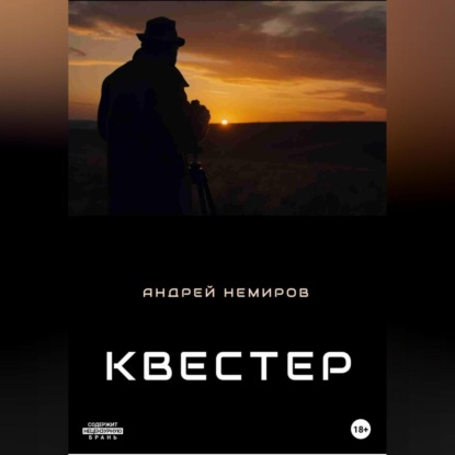 Квестер — Андрей Владиславович Немиров