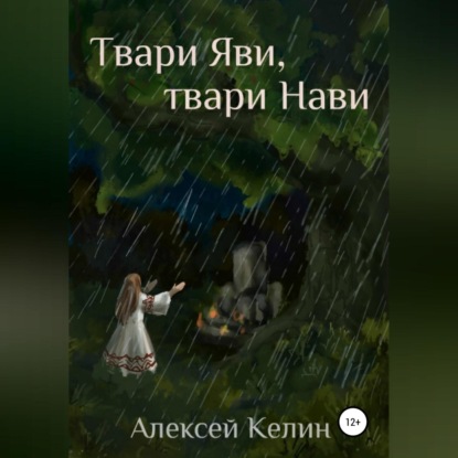 Твари Яви, твари Нави — Алексей Келин