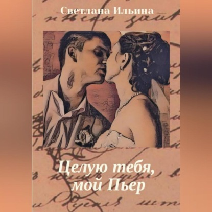 Целую тебя, мой Пьер — Светлана Викторовна Ильина