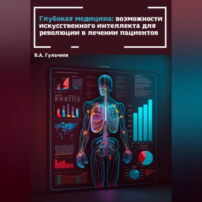 Глубокая медицина: возможности искусственного интеллекта для революции в лечении пациентов — Виталий Александрович Гульчеев
