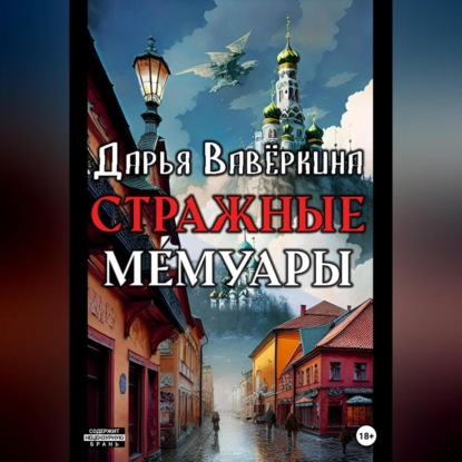 Стражные мемуары — Дарья Вавёркина