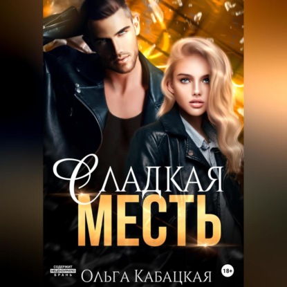 Сладкая месть — Ольга Кабацкая