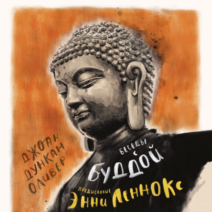 Беседы с Буддой — Джоан Дункан Оливер