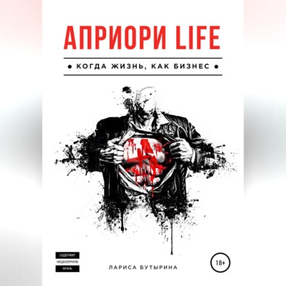 Априори Life — Лариса Бутырина