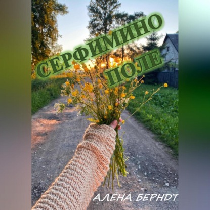 Серафимино поле — Алёна Берндт