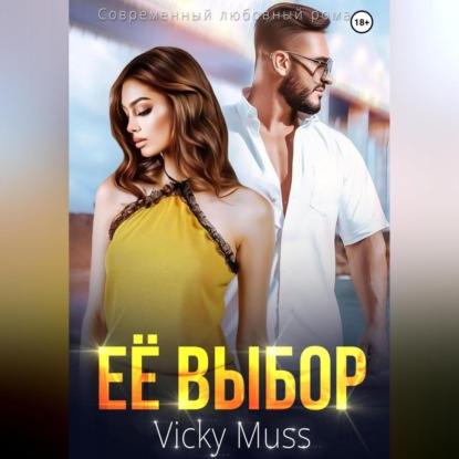 Её выбор — Vicky Muss