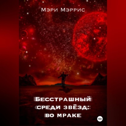 Бесстрашный среди звёзд: во мраке — Мэри Мэррис