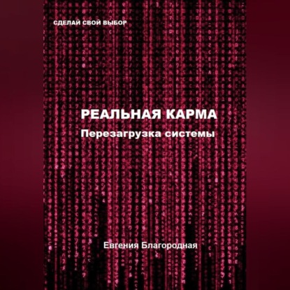 Реальная Карма. Перезагрузка системы — Евгения Благородная