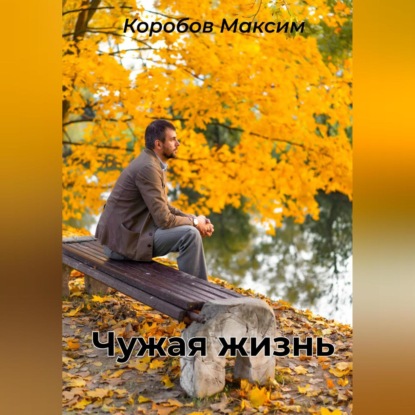 Чужая жизнь — Максим Коробов