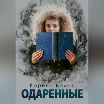 Одарённые — Карина Вальц