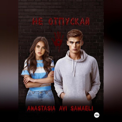 Не отпускай — Anastasia Avi Samaeli