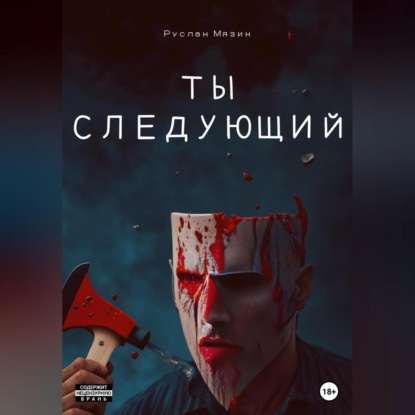 Ты следующий — Руслан Мязин