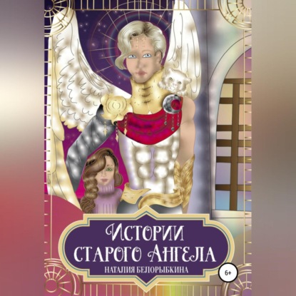 Истории Старого ангела — Наталия Вячеславовна Белорыбкина