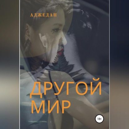 Другой мир — Аджедан