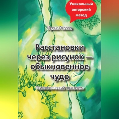 Расстановки через рисунок – обыкновенное чудо — Ирина Михайловна Рябова