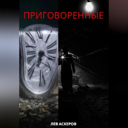 Приговоренные — Лев Аскеров