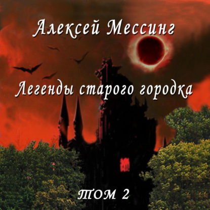 Легенды старого городка. Том 2 — Алексей Мессинг