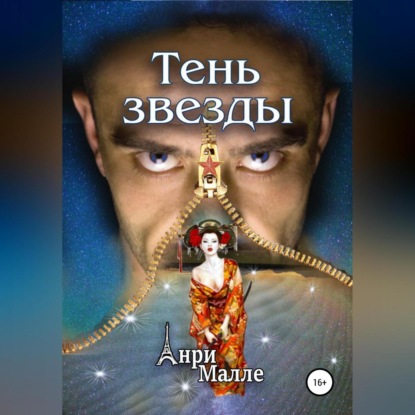 Тень звезды — Анри Малле